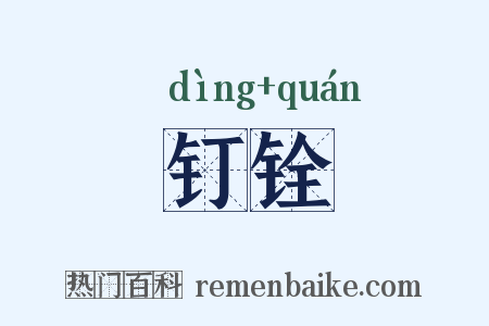 钉铨是什么意思的图片